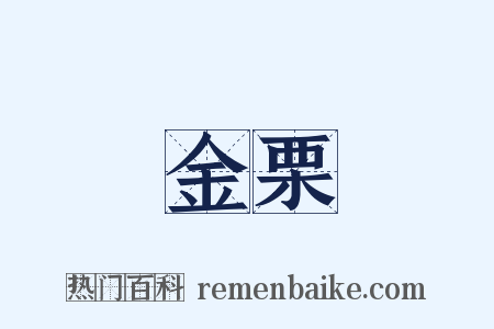 金栗是什么意思的图片